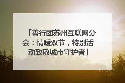 善行团苏州互联网分会：情暖双节，特别活动致敬城市守护者