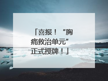 喜报！“胸痛救治单元”正式授牌！