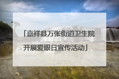 嘉祥县万张街道卫生院开展爱眼日宣传活动