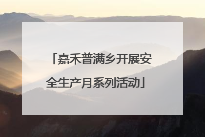 嘉禾普满乡开展安全生产月系列活动
