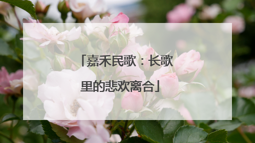 嘉禾民歌：长歌里的悲欢离合