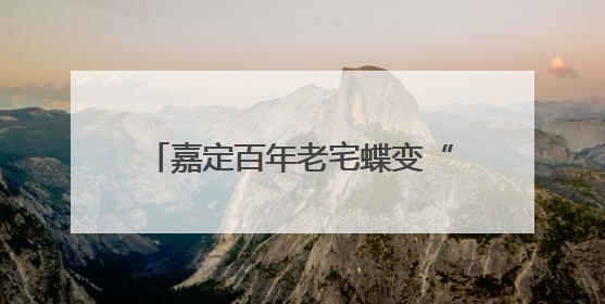 嘉定百年老宅蝶变“活态传承”新地标