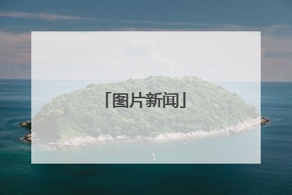 图片新闻