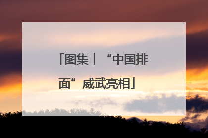 图集︱“中国排面”威武亮相