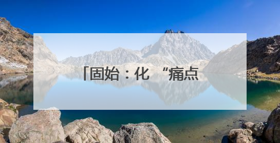 固始：化 “痛点”为支点 撬动基层治理效能跃升