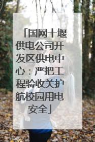 国网十堰供电公司开发区供电中心：严把工程验收关护航校园用电安全