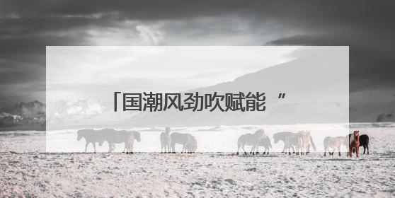 国潮风劲吹赋能“端午经济” 传统民俗激活消费新引擎