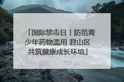 国际禁毒日丨防范青少年药物滥用 君山区共筑健康成长环境