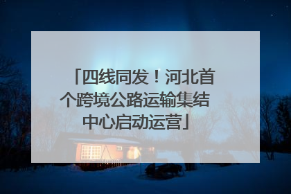 四线同发！河北首个跨境公路运输集结中心启动运营