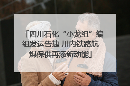 四川石化“小龙组”编组发运告捷 川内铁路航煤保供再添新动能