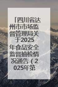 四川省达州市市场监督管理局关于2025年食品安全监督抽检情况通告（2025年第14号）