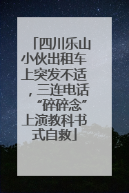 四川乐山小伙出租车上突发不适，三连电话“碎碎念”上演教科书式自救