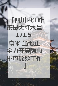 四川内江昨夜最大降水量171.5 毫米 当地正全力开展隐患排查除险工作