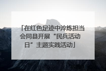 在红色足迹中淬炼担当 会同县开展“民兵活动日”主题实践活动