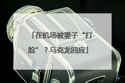 在机场被妻子“打脸”？马克龙回应