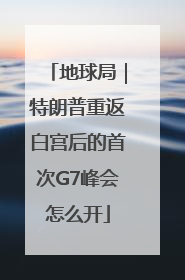 地球局｜特朗普重返白宫后的首次G7峰会怎么开