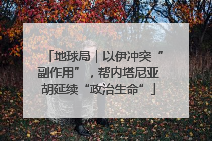 地球局｜以伊冲突“副作用”，帮内塔尼亚胡延续“政治生命”