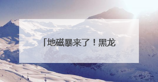 地磁暴来了！黑龙江多地出现罕见粉紫色极光 宛若仙境