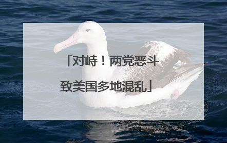 对峙！两党恶斗致美国多地混乱