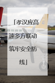 孝汉应高速多方联动筑牢安全防线