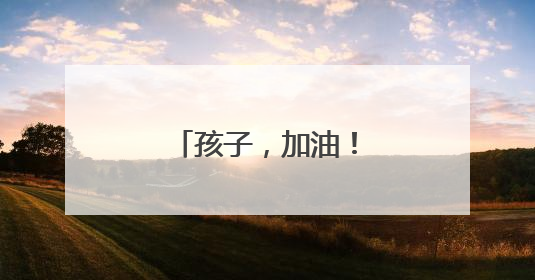 孩子，加油！汇聚爱力量