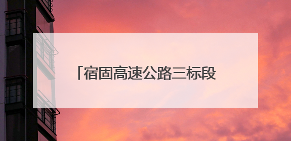 宿固高速公路三标段桥梁结构全面完成