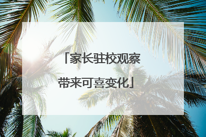 家长驻校观察带来可喜变化