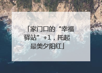 家门口的“幸福驿站”+1，托起最美夕阳红