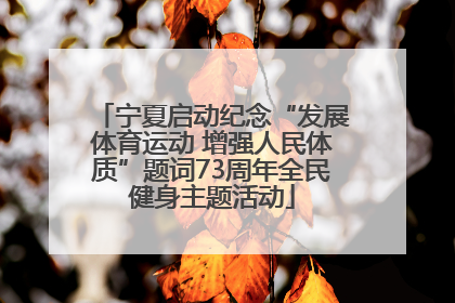 宁夏启动纪念“发展体育运动 增强人民体质”题词73周年全民健身主题活动