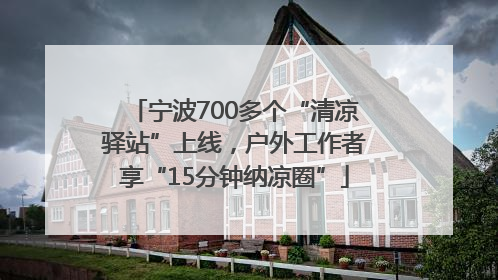 宁波700多个“清凉驿站”上线，户外工作者享“15分钟纳凉圈”