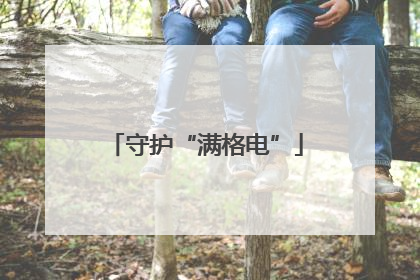 守护“满格电”