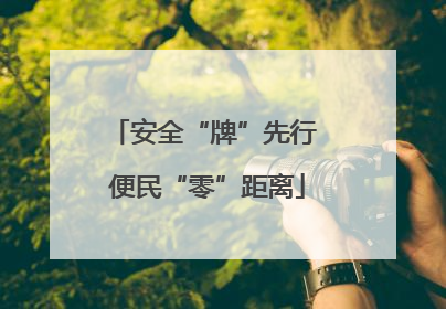 安全“牌”先行 便民“零”距离