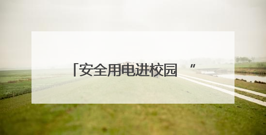 安全用电进校园 “电”亮童心伴成长