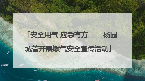 安全用气 应急有方——杨园城管开展燃气安全宣传活动