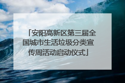 安阳高新区第三届全国城市生活垃圾分类宣传周活动启动仪式