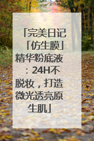 完美日记「仿生膜」精华粉底液：24H不脱妆，打造微光透亮原生肌