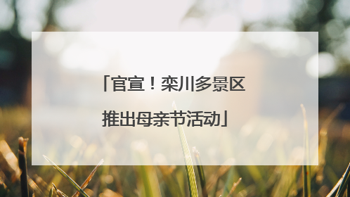 官宣！栾川多景区推出母亲节活动