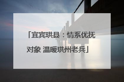 宜宾珙县：情系优抚对象 温暖珙州老兵