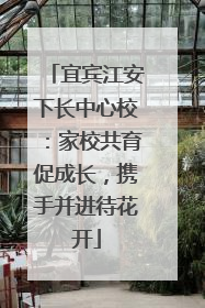宜宾江安下长中心校：家校共育促成长，携手并进待花开