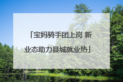 宝妈骑手团上岗 新业态助力县城就业热