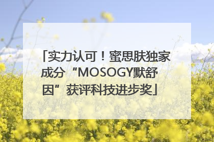实力认可！蜜思肤独家成分“MOSOGY默舒因”获评科技进步奖