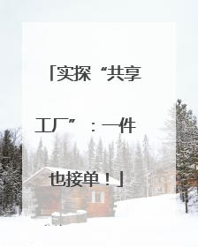 实探“共享工厂”：一件也接单！