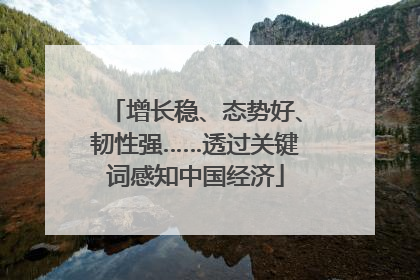 增长稳、态势好、韧性强……透过关键词感知中国经济