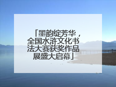 墨韵绽芳华，全国水浒文化书法大赛获奖作品展盛大启幕