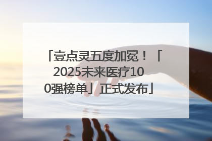 壹点灵五度加冕！「2025未来医疗100强榜单」正式发布