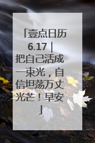 壹点日历6.17｜把自己活成一束光，自信坦荡万丈光芒！早安