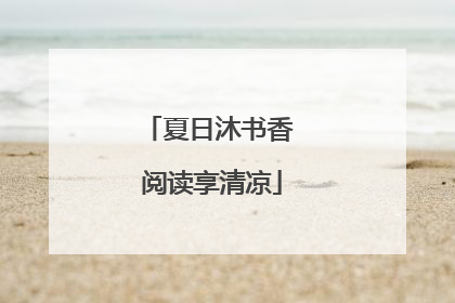 夏日沐书香 阅读享清凉