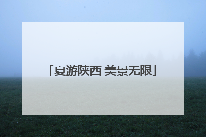 夏游陕西 美景无限