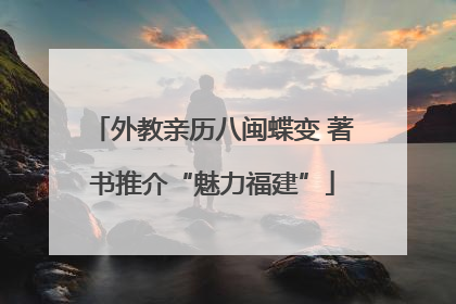 外教亲历八闽蝶变 著书推介“魅力福建”