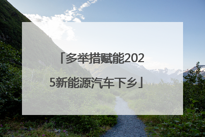 多举措赋能2025新能源汽车下乡
